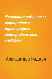 Краткий справочник по орфографии и пунктуации с орфографическим словарем