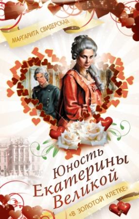 Обложка книги «Юность Екатерины Великой. «В золотой клетке»» — Маргарита Свидерская