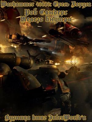 Обложка книги «Железо внутри» — Роб Сандерс