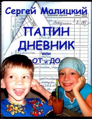 Обложка книги «Папин дневник или От и до: Дневник нерадивого родителя» — Сергей Малицкий
