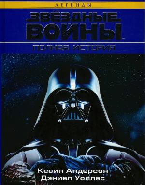 Обложка книги «Звёздные Войны. Полная история» — Кевин Андерсон, Дэниел Уоллес