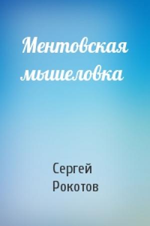 Обложка книги «Ментовская мышеловка» — Сергей Рокотов