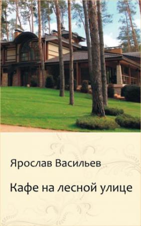 Обложка книги «Кафе на Лесной улице (СИ)» — Ярослав Васильев