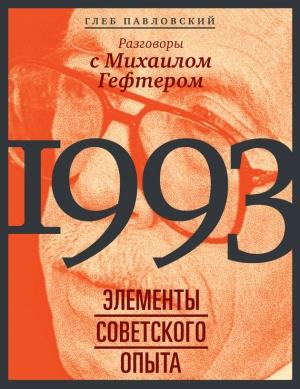 Обложка книги «1993: элементы советского опыта. Разговоры с Михаилом Гефтером» — Глеб Павловский