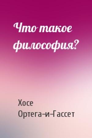 Обложка книги «Что такое философия?» — Хосе Ортега-и-Гассет