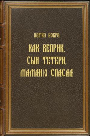 Обложка книги «Как Веприк, сын Тетери, маманю спасал» — Хатка Бобра