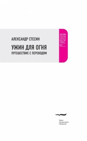 Обложка книги «Ужин для огня. Путешествие с переводом» — Александр Стесин
