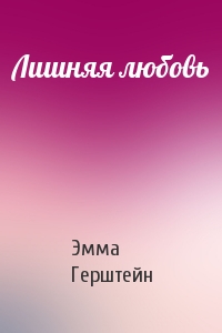 Лишняя любовь