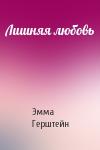 Эмма Герштейн - Лишняя любовь