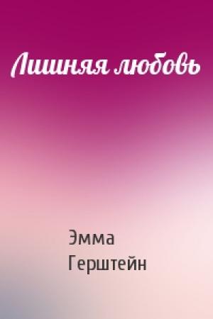 Обложка книги «Лишняя любовь» — Эмма Герштейн