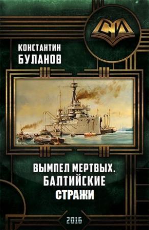 Обложка книги «Вымпел мертвых. Балтийские стражи» — Константин Буланов