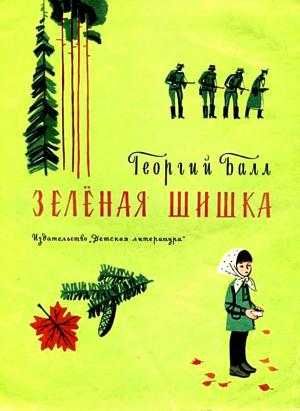 Обложка книги «Зеленая шишка» — Георгий Балл