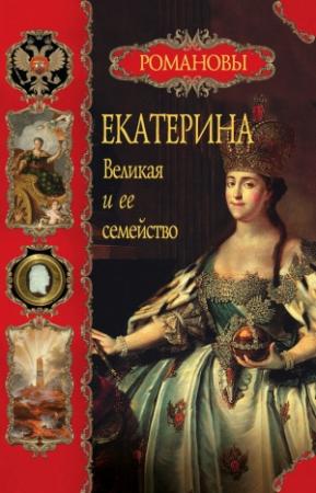 Обложка книги «Екатерина Великая и ее семейство» — Вольдемар Балязин