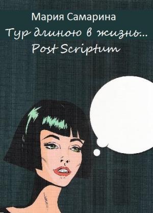 Обложка книги «Тур длиною в жизнь. Post scriptum» — Мария Самарина