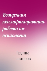 Выпускная квалификационная работа по психологии