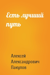Есть лучший путь