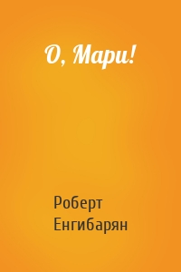 О, Мари!