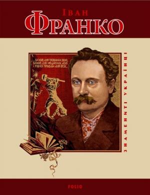 Обложка книги «Іван Франко» — Т. М. Панасенко