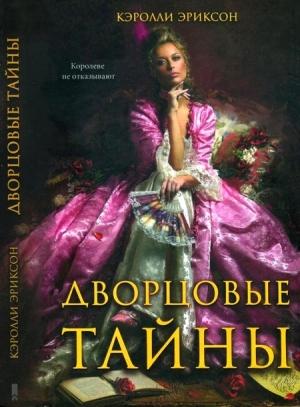 Обложка книги «Дворцовые тайны. Соперница королевы» — Кэролли Эриксон