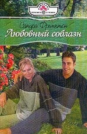 Обложка книги «Любовный соблазн» — Сандра Фремптон