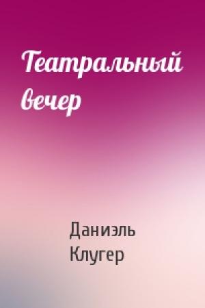Обложка книги «Театральный вечер» — Даниэль Мусеевич Клугер