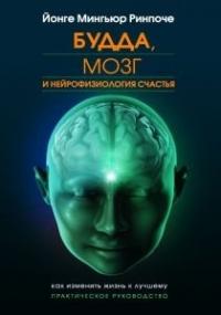 Йонге Мингьюр - Будда, мозг и нейрофизиология счастья