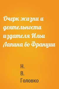 Очерк жизни и деятельности издателя Ильи Лапина во Франции