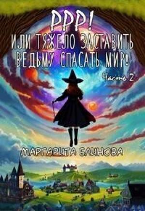 Обложка книги «Ррр! Или тяжело заставить ведьму спасать мир! Часть 2 (СИ)» — Маргарита Блинова
