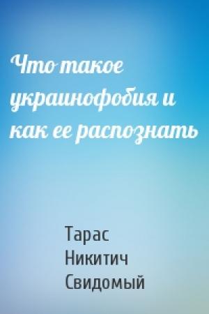 Обложка книги «Что такое украинофобия и как ее распознать» — Тарас Никитич Свидомый