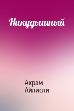Обложка книги «Никудышный» — Акрам Айлисли