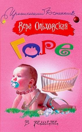 Обложка книги «Горе в решете» — Вера Ольховская