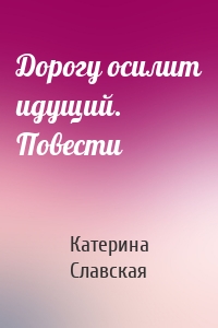 Дорогу осилит идущий. Повести