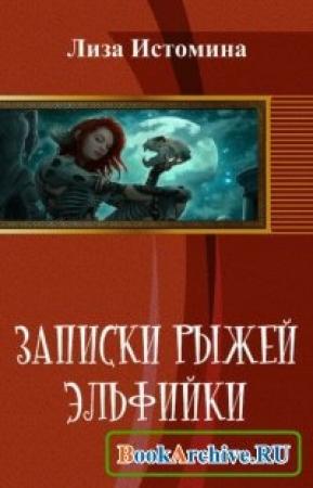 Обложка книги «Записки рыжей эльфийки» — Лиза Истомина