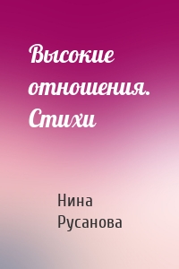 Высокие отношения. Стихи