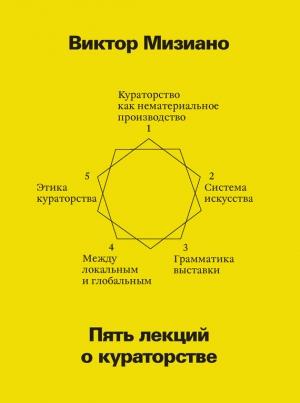 Обложка книги «Пять лекций о кураторстве» — Виктор Мизиано