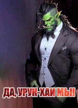 Обложка книги «Да, урук-хаи мы!» — Геннадий Борчанинов
