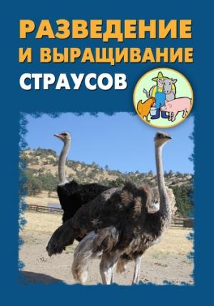 Обложка книги «Разведение и выращивание страусов» — Илья Мельников, Александр Ханников
