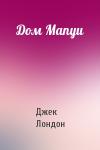 Джек Лондон - Дом Мапуи