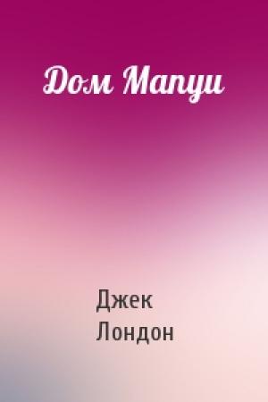 Обложка книги «Дом Мапуи» — Джек Лондон