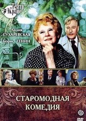Обложка книги «Старомодная комедия» — Алексей Арбузов