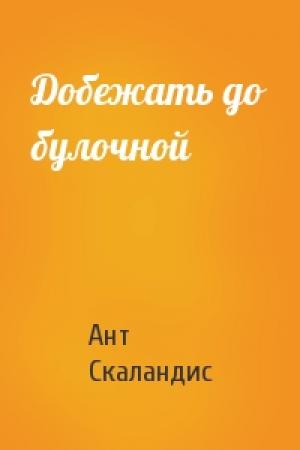 Обложка книги «Добежать до булочной» — Ант Скаландис