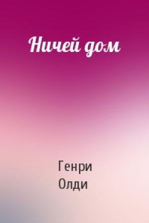 Обложка книги «Ничей дом» — Генри Олди