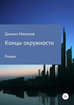 Обложка книги «Концы окружности» — Даниил Межеков