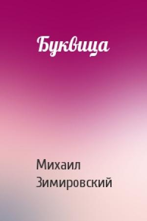 Обложка книги «Буквица» — Михаил Зимировский