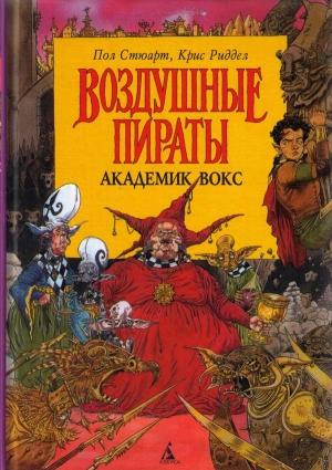 Обложка книги «Академик Вокс» — Пол Стюарт, Крис Риддел
