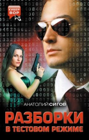 Обложка книги «Разборки в тестовом режиме (сборник)» — Анатолий Сигов