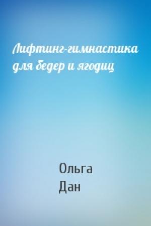 Обложка книги «Лифтинг-гимнастика для бедер и ягодиц» — Ольга Дан