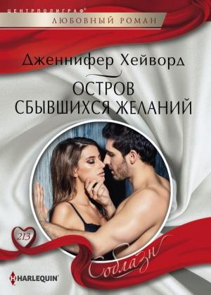 Обложка книги «Остров сбывшихся желаний» — Дженнифер Хейворд