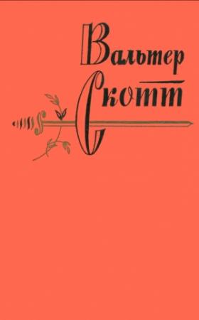 Обложка книги «Том 3» — Вальтер Скотт
