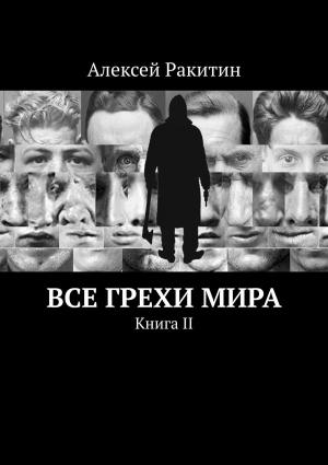 Обложка книги «Все грехи мира. Книга 2» — Алексей Ракитин